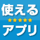 使い方と最新ニュースfor iPhone- 使えるアプリ